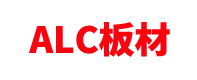 ALC板材厂家